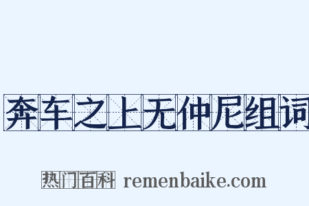 奔车之上无仲尼组词是什么意思的图片